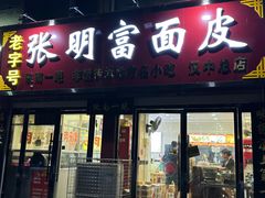 -张明富面皮店(东大街店)