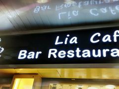 门面-Lia Cafe Bar Restaurant松山咖啡屋