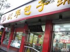 门面-庆丰包子铺(西单店)