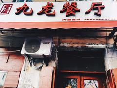 门面-九龙餐厅(大沽路店)