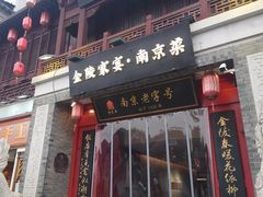 -金陵家宴·金陵春·南京菜(夫子庙店)