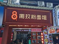 门面-捌玖粉面馆·猪油拌粉