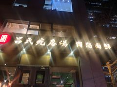 -吕氏疙瘩汤·私家菜馆(慈云寺店)