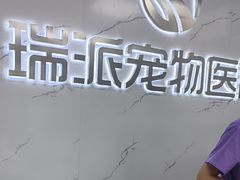 -瑞派宠物医院·24h·骨外科·皮肤科·全科宠物医疗转诊中心(沈阳浑南院)