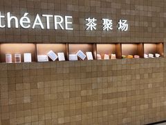-théATRE 茶聚场(王府中環店)