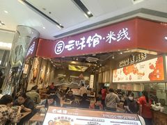 -云味馆·云南菜·云南米线(地王店)