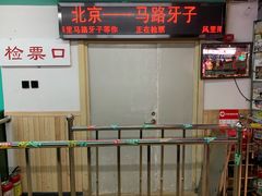 -马路牙子地桌烤肉(工体店)