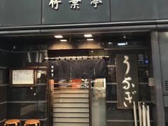 -竹叶亭(银座店)