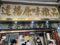 门面-達揚原味燉品(文明路店)