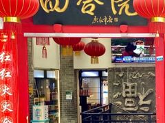 门面-四合院(黔灵西路店)