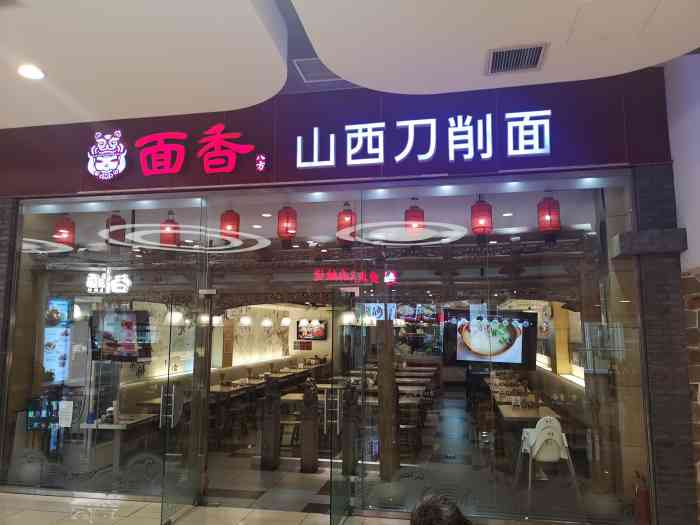 面香八方-山西牛肉刀削麵(世紀金源店)