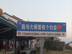 -七的湖·晚芳亭·阳澄湖农家菜·大闸蟹(莲花岛店)