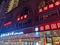 -国艺堂足疗按摩养生会馆(三亚河西路店)