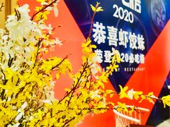 -虾饺妹·酒家(海珠广场店)