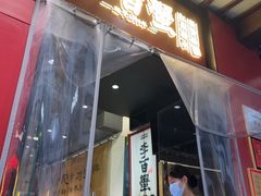-李百蟹·江南蟹黄面·河景餐厅(夫子庙总店)