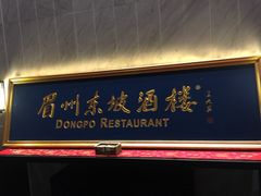 -眉州东坡酒楼
