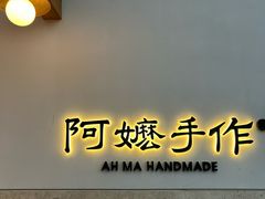 -阿嬷手作(上海万象城店)