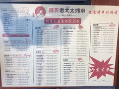 菜单-邢氏老太太烤串(北兴街店)