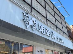 -姐弟俩土豆粉(平度尚街店)