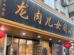 -小闺女儿肉龙(西湖道店)