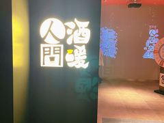 -人间酒暖·Go blanc·烧鸟·深夜食堂(陆家嘴店)