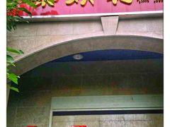 门面-巢娭毑月饼店(洞井路店)