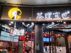 -茶理宜世(乐峰广场·尝乐集店)