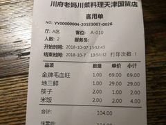 账单-川府老妈(天津国贸购物中心店)
