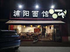 门面-浦阳面馆(萧山店)
