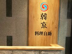 -韩京炭火烤肉自助料理(柯桥万达店)