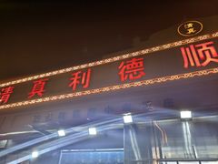 -清真利德顺小老饭庄(复兴路店)