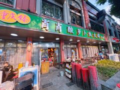 -肖肖酸萝卜鱼火锅(总店)