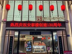 -安泰楼·佛跳墙创始人·传统闽味早茶·酒楼(三坊七巷闽菜地标店)
