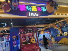 -爱玩嘉年华(龙湖杭州金沙天街店)