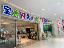 -宝大祥青少年儿童购物中心(普陀中环店)