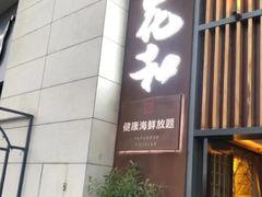 -花和海鲜自助(梅江店)