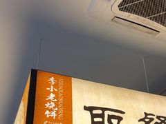 -李小老烧饼(常营民族家园店)