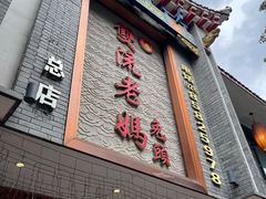 -双流老妈兔头(总店)