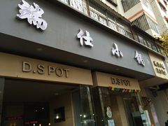 门面-端仕小锅(文林街店)