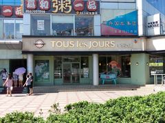 门面-多乐之日(五道口店)
