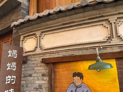 -妈妈的味道·腾冲特色菜(和顺古镇店)