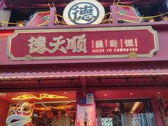 -德天顺盖码饭(人民西路店)