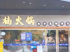 门面-楠火锅(广州总店)