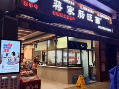 -蒋家肠旺面馆老店(合群路店)