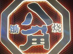 -八角锄烧·肉火锅(天河城店)