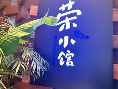 -荣小馆(安达仕店)