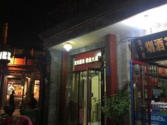 门面-宝光熏肉鞋底火烧(新街口店)