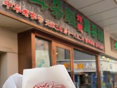 门面-耳朵眼炸糕(滨江道店)