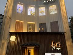 -南风(淮海街店)