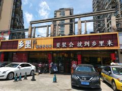 门面-乡里八闽·福州乡土菜(高宅店)